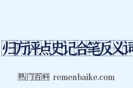 归方评点史记合笔反义词是什么意思的图片